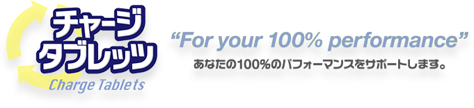 チャージタブレッツ Charge Tablets / For your 100% performance あなたの100%のパフォーマンスをサポートします。