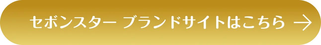 セボンスター ブランドサイトはこちら