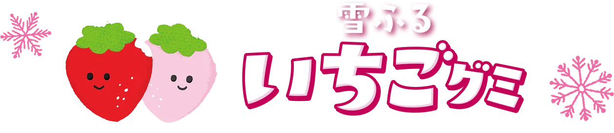 雪ふるいちごグミ