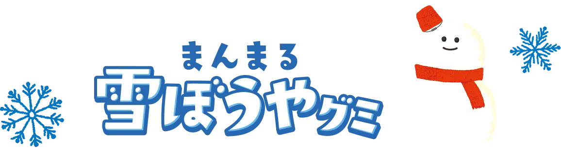 まんまる雪ぼうやグミ