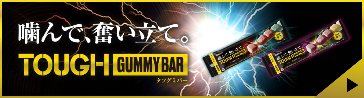 タフグミBAR
