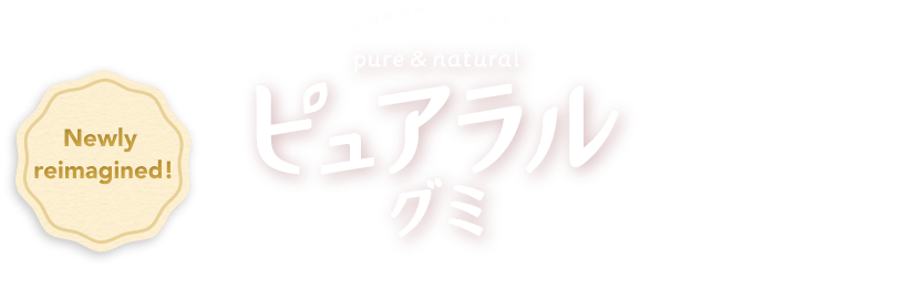 Make the World Softer!Pureral Gummy. Newly reimagined!
