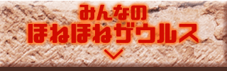 みんなのほねほねザウルス