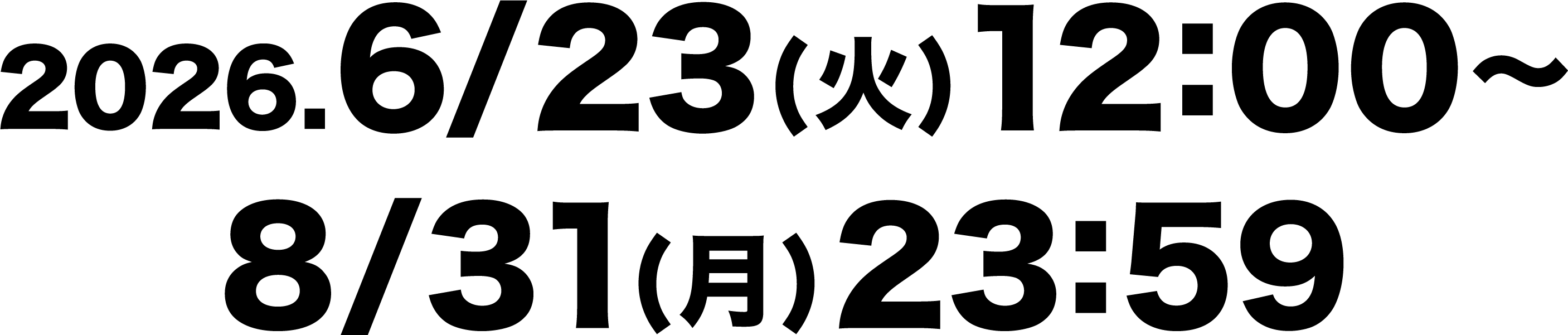 2026.8/31(月)23:59まで