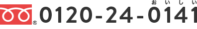 0120-24-0141 フリーダイヤルです。