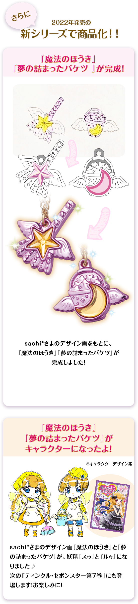 ゴールドペア大賞受賞作品『魔法のほうき』『夢の詰まったバケツ』が2022年発売の新シリーズで商品化！
