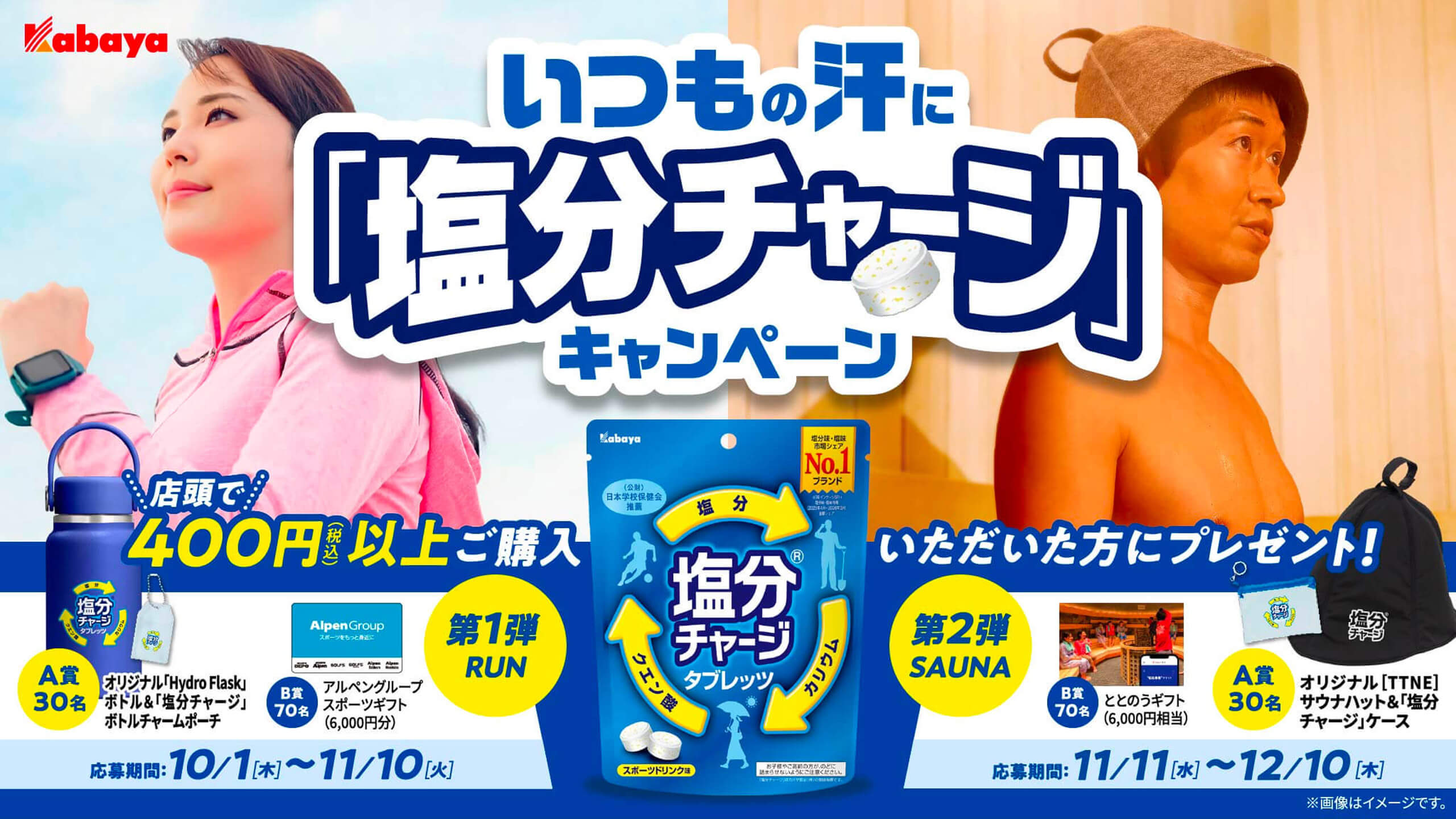 塩分チャージ 塩分チャージタブレッツ｜カバヤ食品