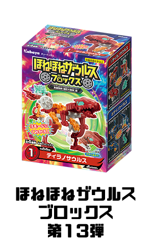 ほねほねザウルスブロックス（第12弾）