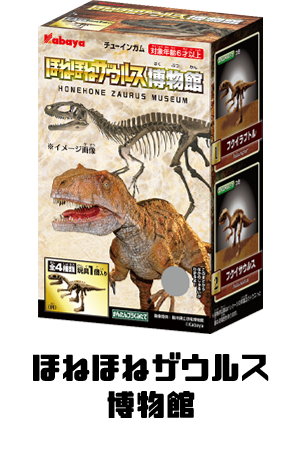 ほねほねザウルス博物館