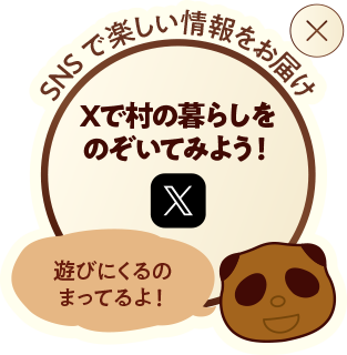 SNSで楽しい情報をお届け Xで村の暮らしをのぞいてみよう！