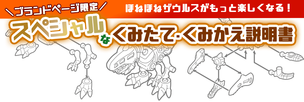 ほねほねザウルスがもっと楽しくなる！ブランドページ限定スペシャルなくみたて・くみかえ説明書