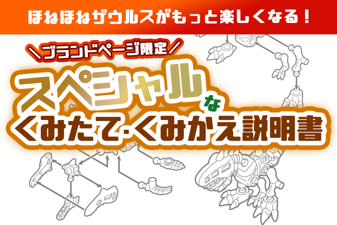 ほねほねザウルスがもっと楽しくなる！ブランドページ限定スペシャルなくみたて・くみかえ説明書