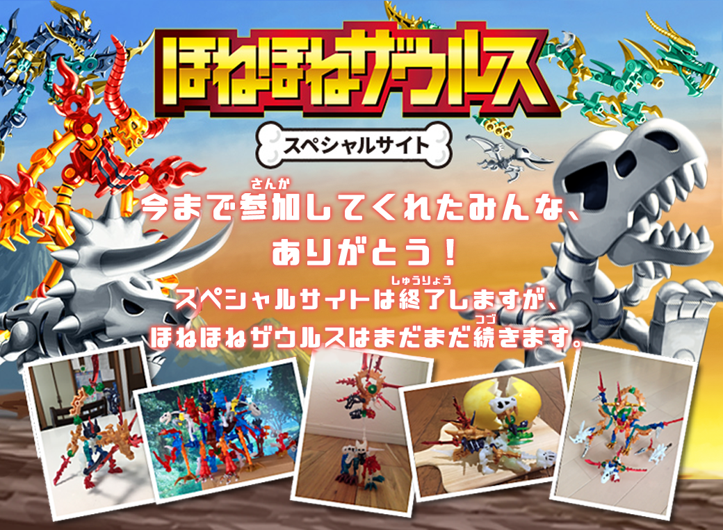 ほねほねザウルススペシャルサイト終了のお知らせ
