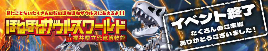 ほねほねザウルスワールド イベント終了