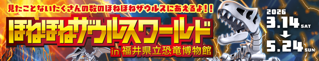 ほねほねザウルスワールド