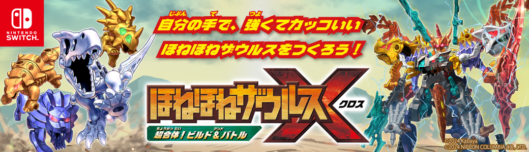ほねほねザウルスX（クロス） 超合体！ビルド＆バトル　自分の手で、強くてカッコいいほねほねザウルスをつくろう！