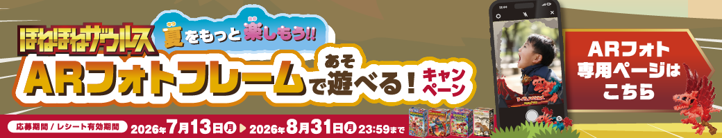 【キャンペーン】ARフォトフレームで遊べる！