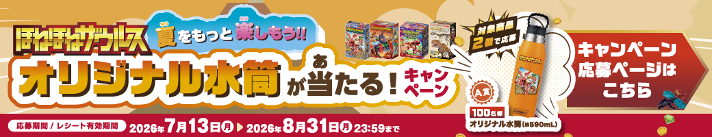 【キャンペーン】オリジナル水筒が当たる！