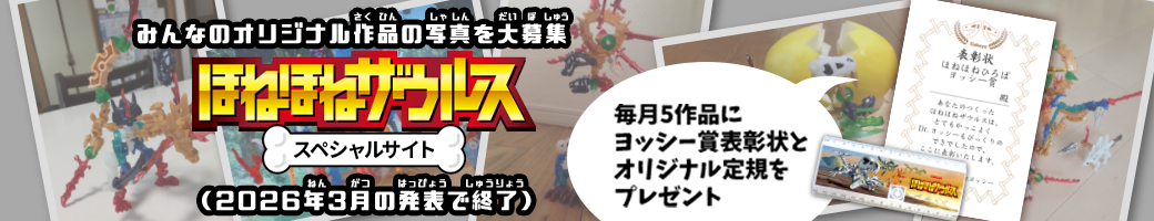 みんなのオリジナル作品の写真を募集 ほねほねザウルススペシャルサイト 毎月5作品にヨッシー賞表彰状とオリジナル定規をプレゼント