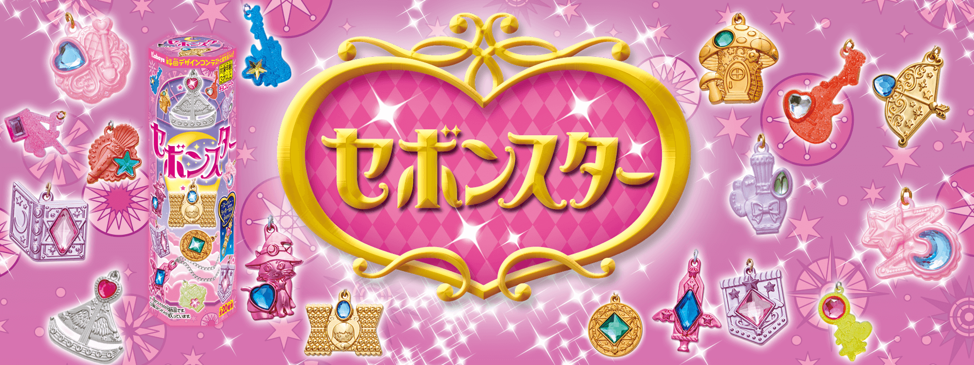 セボンスター メモリアルシリーズ第3弾