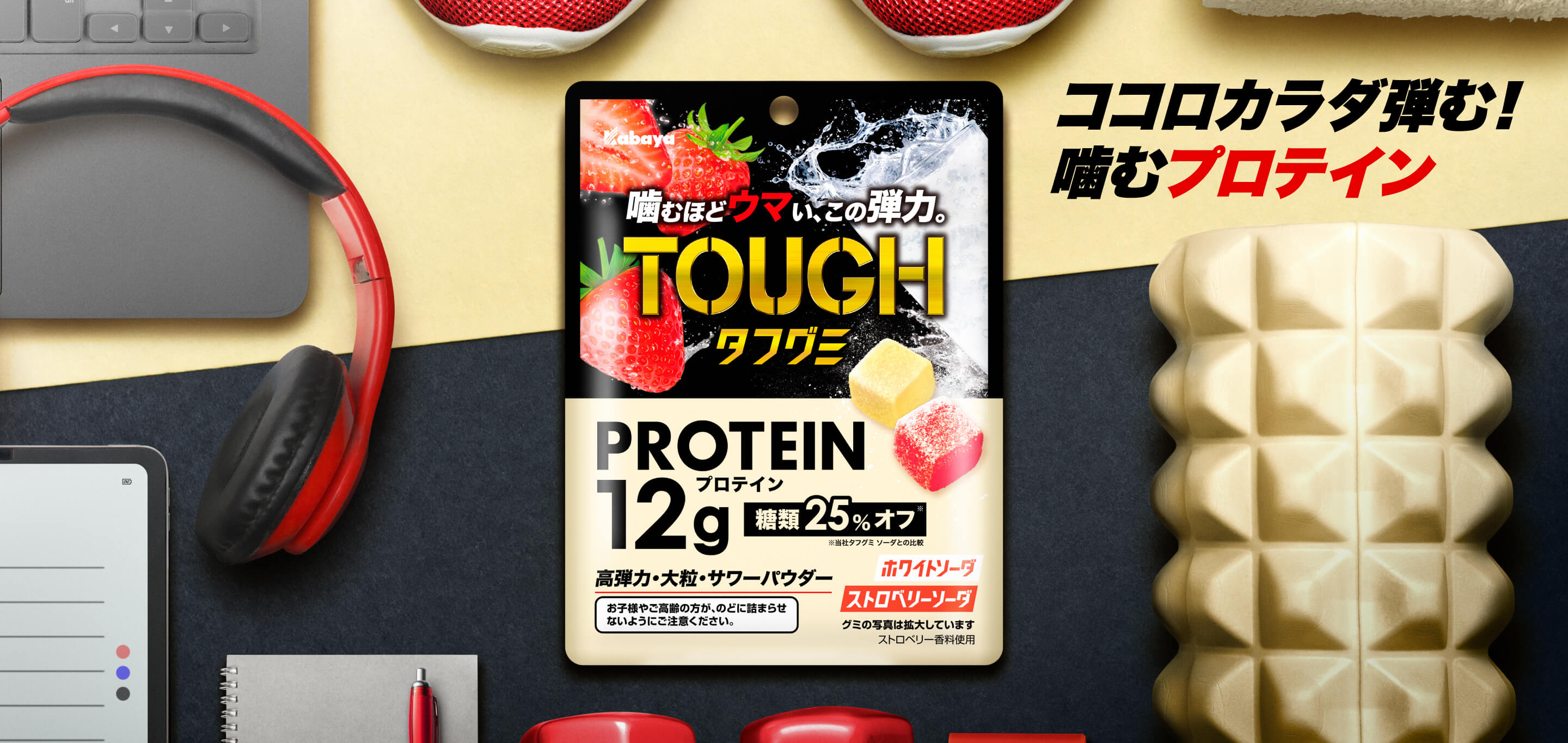 タフグミ｜カバヤ食品