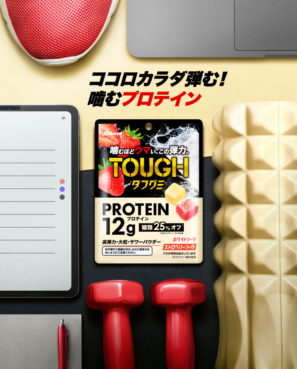 タフグミ｜カバヤ食品