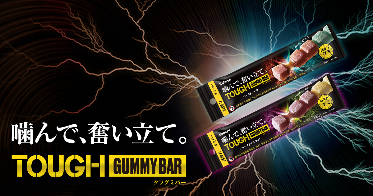 タフグミBAR | カバヤ食品株式会社