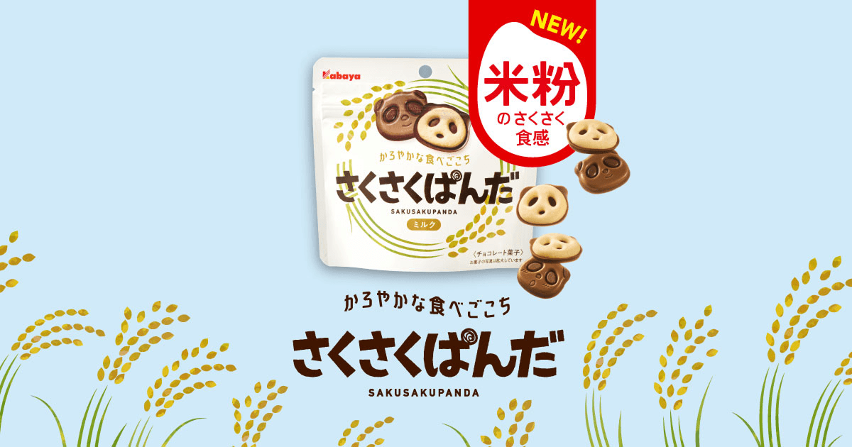 さくさくぱんだ｜カバヤ食品