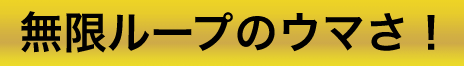 無限ループのウマさ!