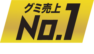グミ売上NO.1