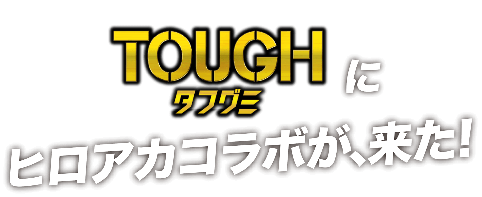 タフグミにヒロアカコラボが、来た！