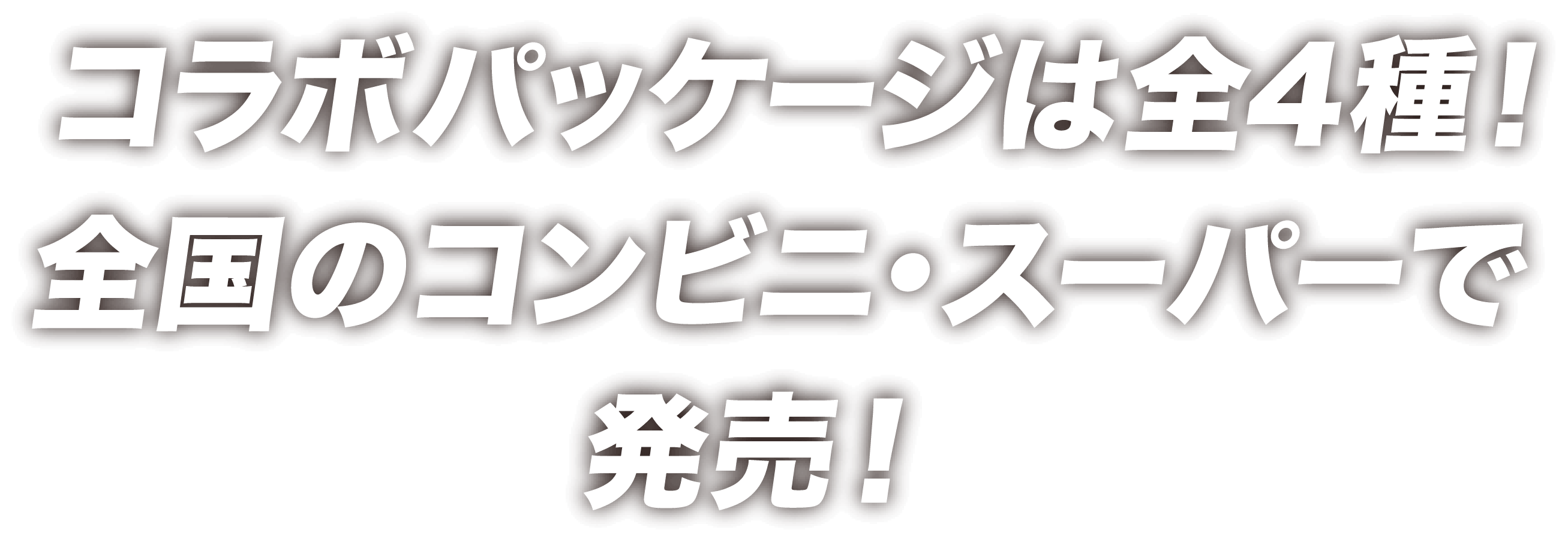 コラボパッケージは全4種！全国のコンビニ・スーパーで発売中！