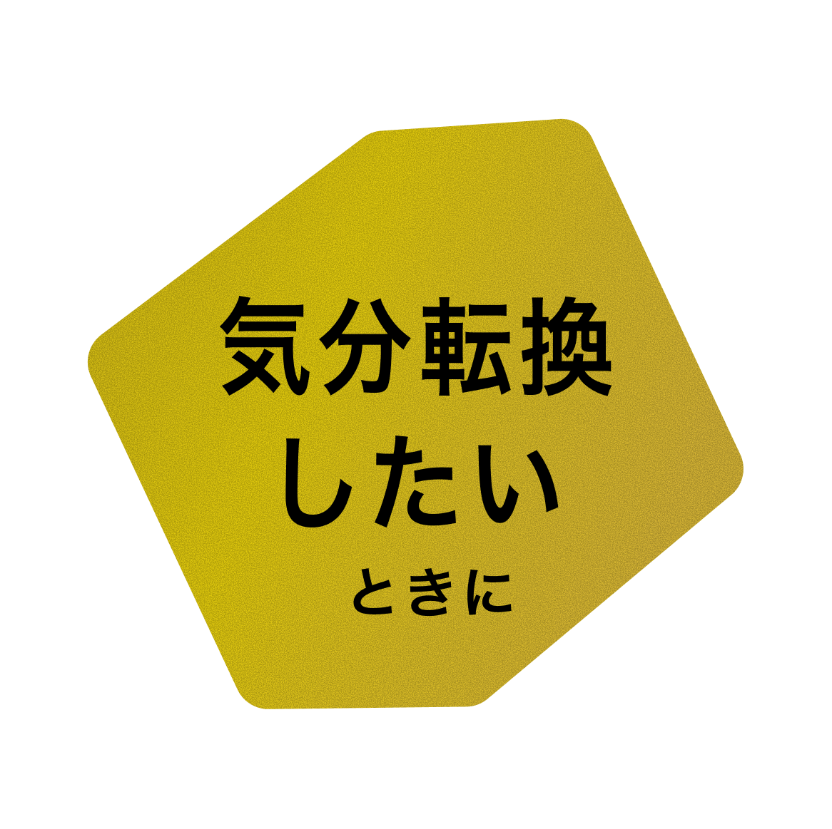 気分転換したいときに