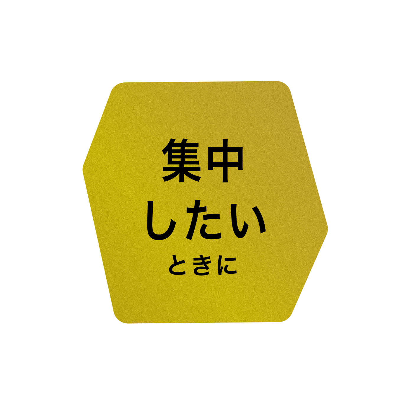 集中したいときに