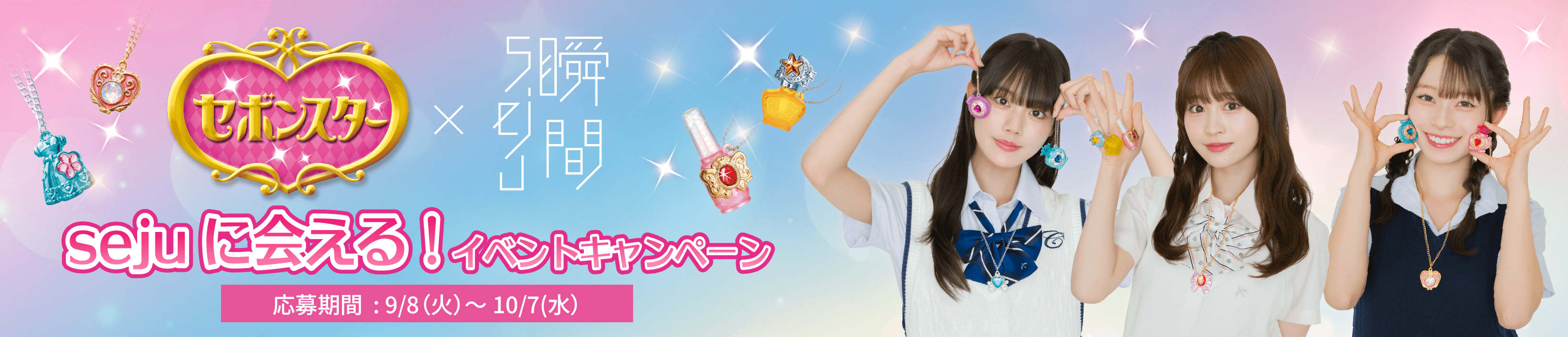 セボンスター 瞬間sejuイベント招待キャンペーン