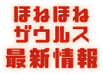 ほねほねザウルス最新情報
