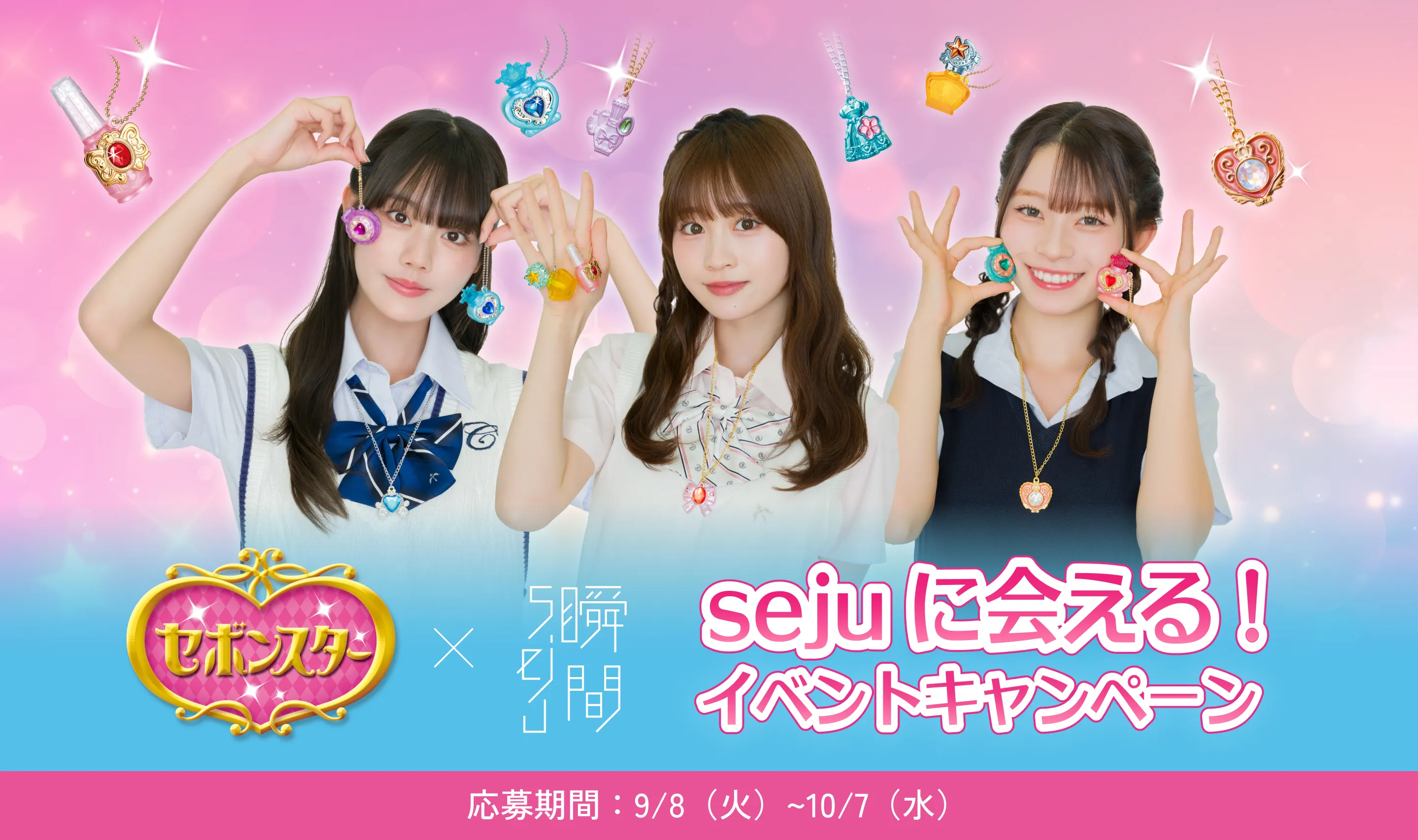 sejuに会える！イベントキャンペーン | セボンスター | カバヤ食品株式会社