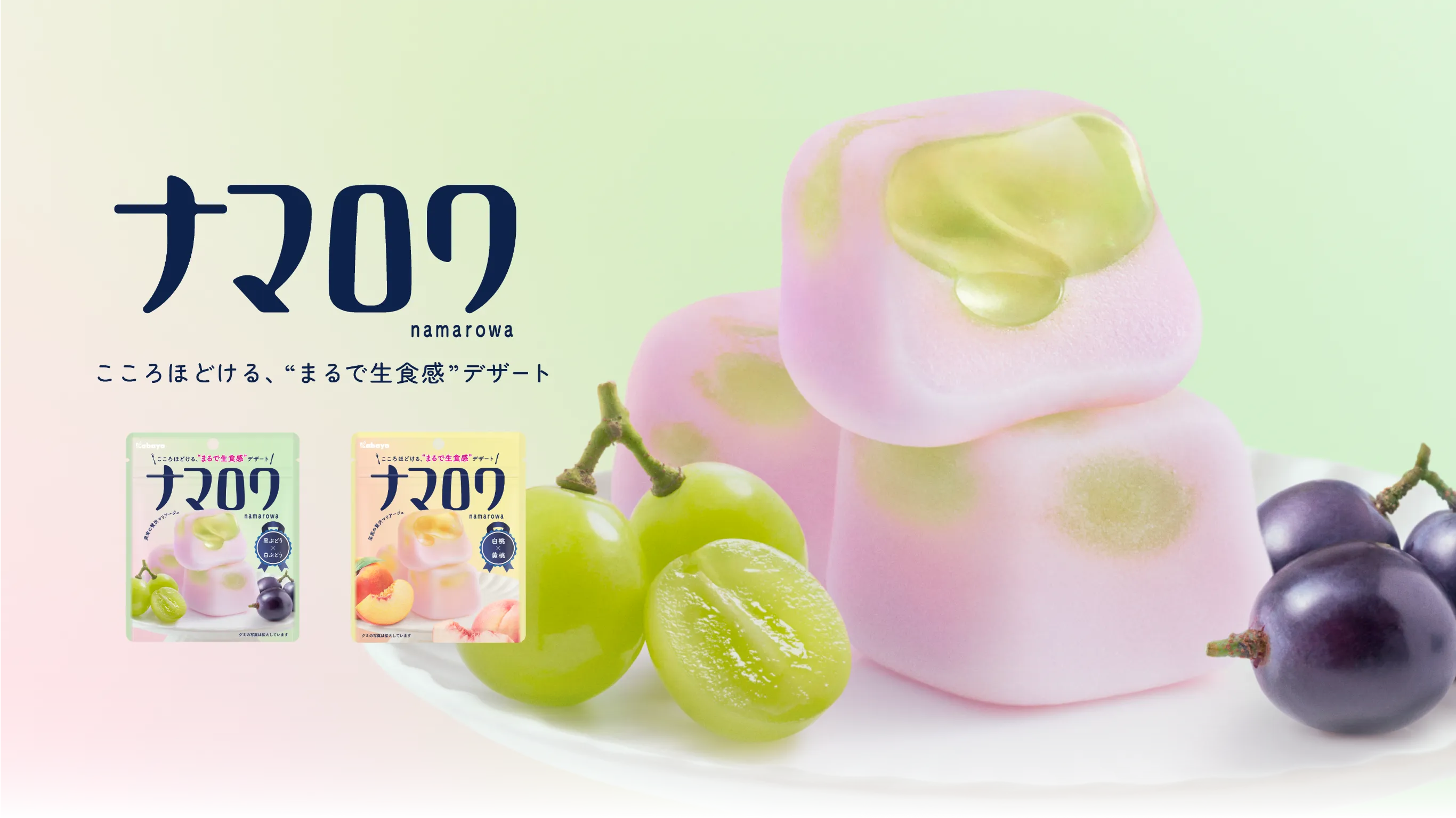 ナマロワ こころほどける、"まるで生食感"デザート