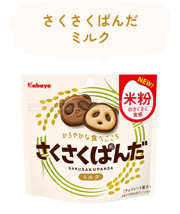 さくさくぱんだ ミルク