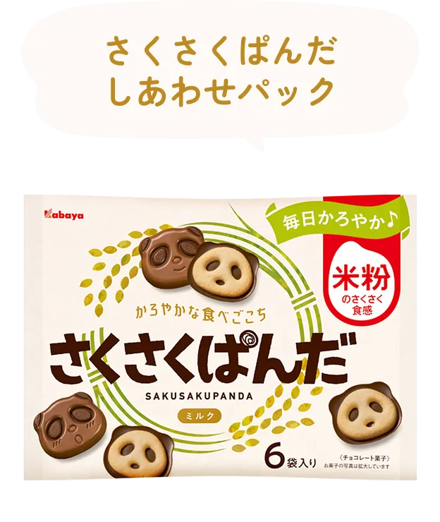 さくさくぱんだ パック
