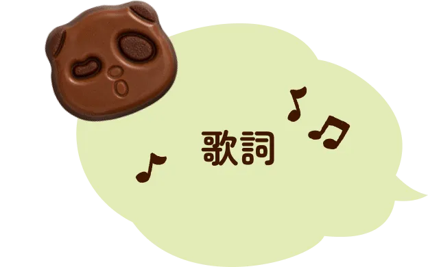 歌詞