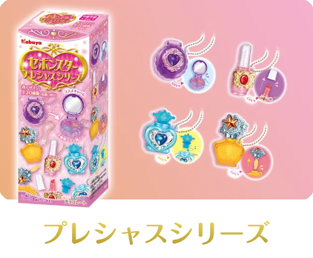 セボンスタープレシャスシリーズ