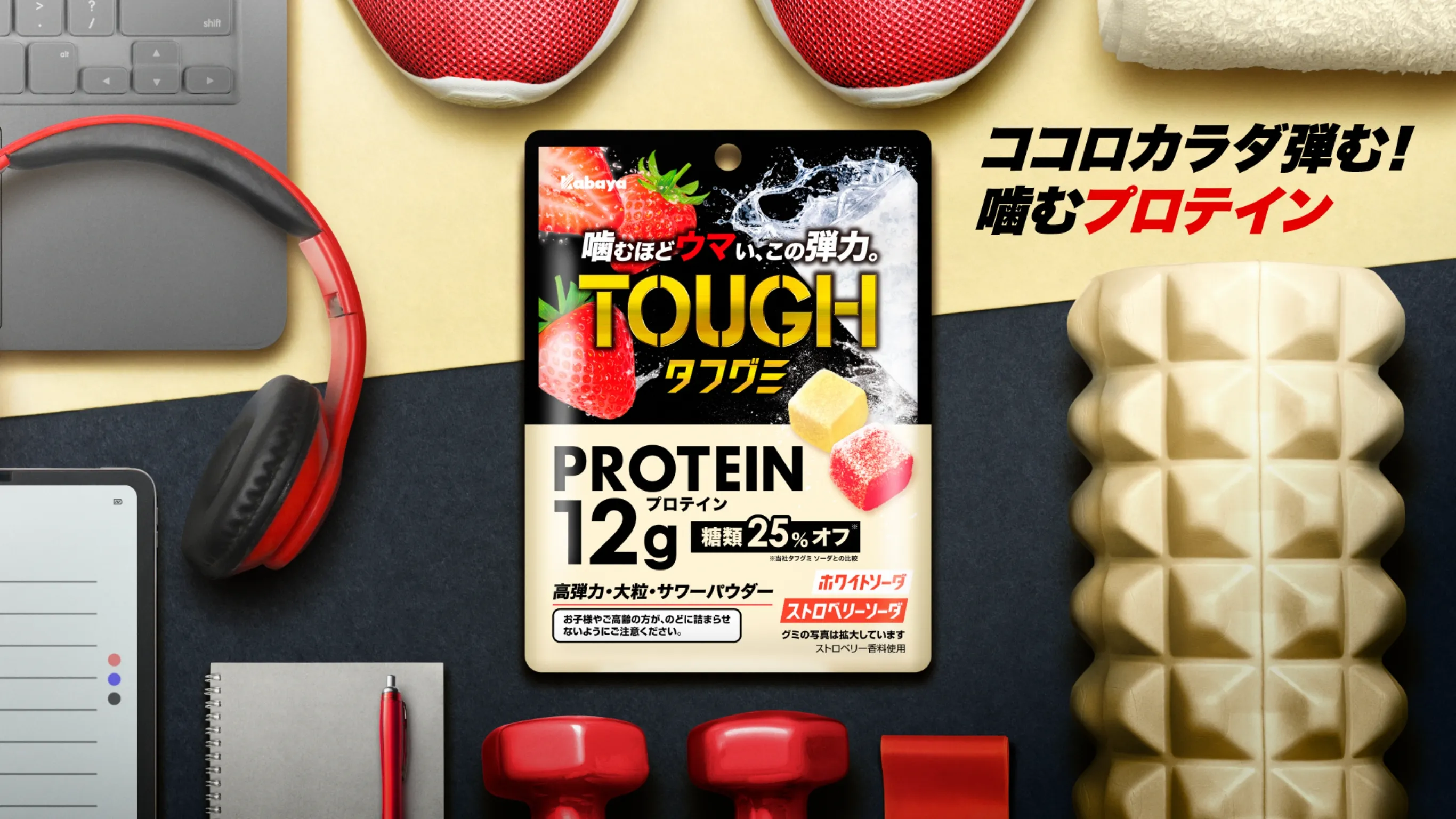 タフグミから噛むプロテイン登場！｜たんぱく質12g配合｜カバヤ食品