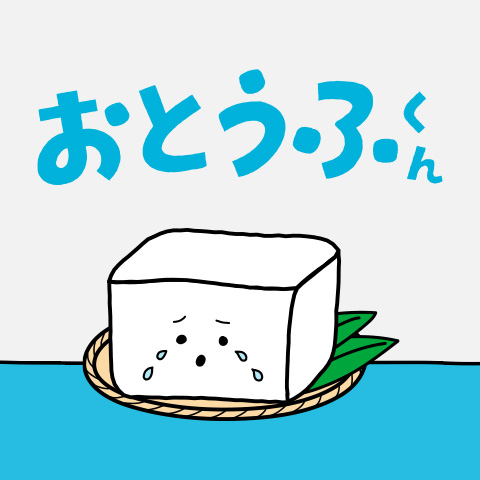 おとうふくん