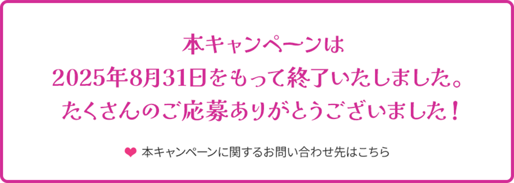 本キャンペーンは終了いたしました。