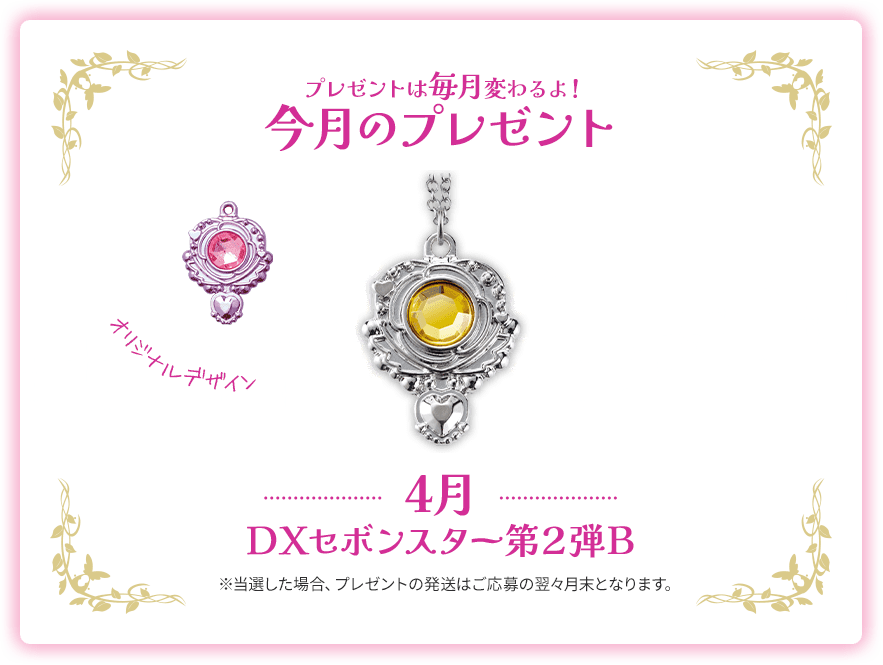 ジュエリーセボンスター毎月プレゼントキャンペーン | カバヤ