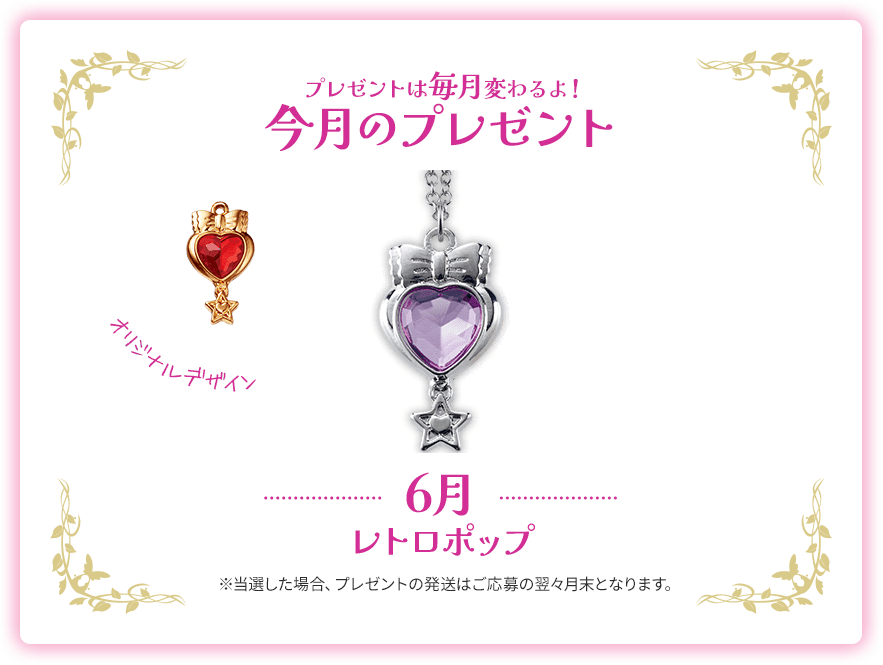 ジュエリーセボンスター毎月プレゼントキャンペーン | カバヤ