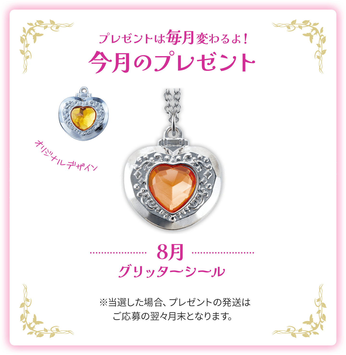 プレゼントは毎月変わるよ！今月のプレゼントは8月の「グリッターシール」。当選した場合、プレゼントの発送はご応募の翌々月末となります。
