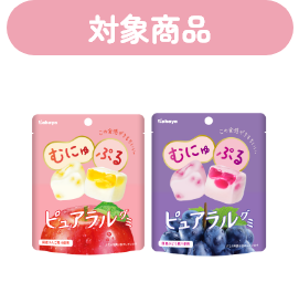 対象商品 ピュアラルグミりんご・ぶどう
