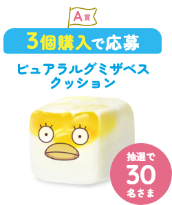 A賞　3個購入で応募　ピュアラルグミザベスクッション